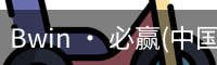 必赢